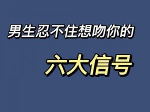 一个男人疯狂的吻你代表他在试图传达某种情感或意图