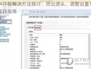 显卡共振解决方法探讨：找出源头、调整设置与操作实践指南