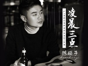 凌晨三点，陈硕子在何处聆听——抖音原创发布揭秘