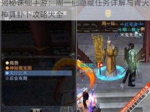 揭秘诛仙手游：周一仙隐藏任务详解与青天神算卦卜攻略大全