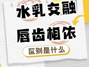 水乳交融和唇齿相依的区别——了解这两种关系，让你的生活更美好