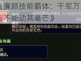 《廉颇技能霸体：千军万马皆不能动其毫芒》