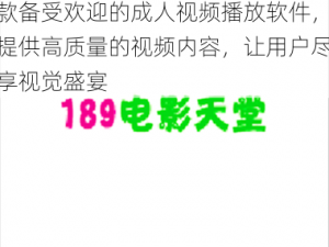 怮交小 U 女天堂 HD 是一款备受欢迎的成人视频播放软件，提供高质量的视频内容，让用户尽享视觉盛宴