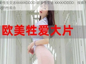 欧美性生交活XXXXXDDDD-欧美性生活 XXXXXDDDD：探索不同文化的性观念