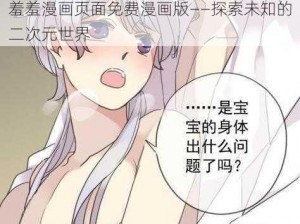 羞羞漫画页面免费漫画版——探索未知的二次元世界