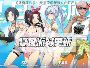 《盛夏狂欢季：天堂荣耀新服火热开启》