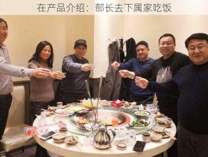 在产品介绍：部长去下属家吃饭