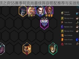 云顶之弈S5赛季阿克尚最佳阵容搭配推荐与实战指南