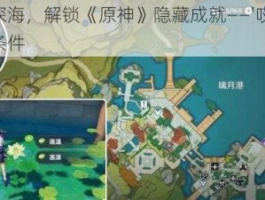 探秘璃月深海，解锁《原神》隐藏成就——'哎呀海盗'成就的神秘条件