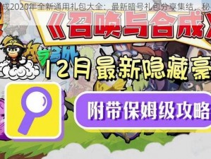 召唤与合成2020年全新通用礼包大全：最新暗号礼包分享集结，秘密福利一网打尽