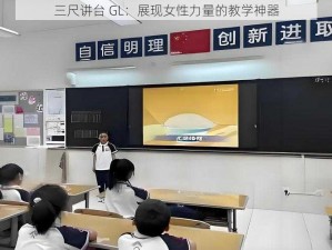 三尺讲台 GL：展现女性力量的教学神器