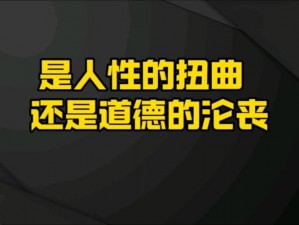 #门事件曝光国产在线：是道德的沦丧还是人性的缺失？