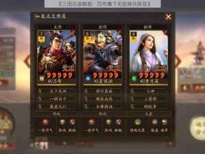 《三国志战略版：吕布麾下无敌骑兵阵容》