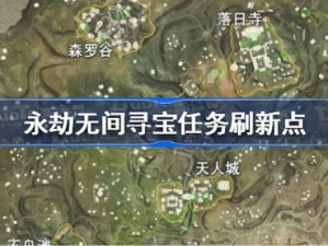 永劫无间寻宝任务刷新点解析：探寻最新刷新地点揭秘