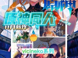 vicineko外网【vicineko 外网资源为何备受争议？】