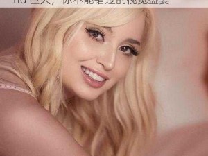 欧美2019高清hd巨大,欧美 2019 高清 hd 巨大，你不能错过的视觉盛宴