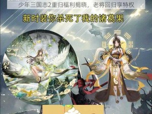 少年三国志2重归福利揭晓，老将回归享特权