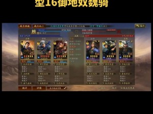 《三国志战略版：魏骑征服天下之完全攻略》