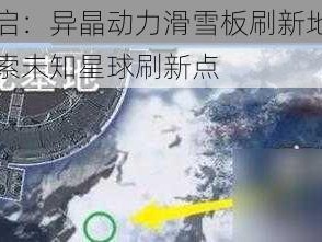 星球重启：异晶动力滑雪板刷新地点大揭秘，探索未知星球刷新点