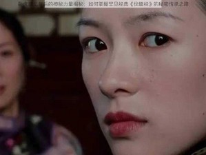 卧虎藏龙背后的神秘力量揭秘：如何掌握罕见经典《伐髓经》的秘密传承之路