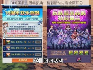 DNF国服九周年庆典：精彩活动内容全面汇总