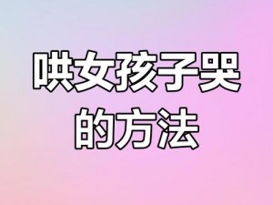 如何超哭女朋友——神奇眼泪药水，让她瞬间落泪