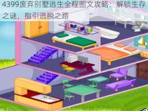 4399废弃别墅逃生全程图文攻略：解锁生存之谜，指引逃脱之路