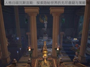 第五人格归宿沉默宫殿：探索隐秘世界的无尽悬疑与策略博弈