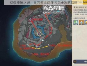 探索原神之谜：灵石堕此间任务完全攻略指南