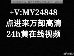成人免费的性色视频网站，提供各类精彩刺激的影片，让你尽享视觉盛宴