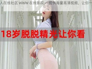 好男人在线社区 WWW 在线影院——提供海量高清视频，让你一次看个够