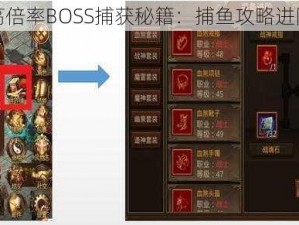 揭秘高倍率BOSS捕获秘籍：捕鱼攻略进阶指南