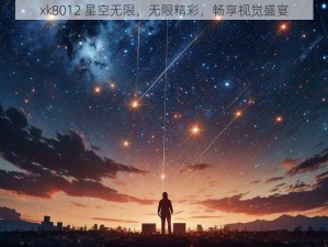 xk8012 星空无限，无限精彩，畅享视觉盛宴