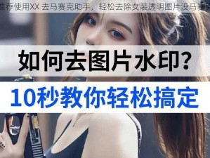 推荐使用XX 去马赛克助手，轻松去除女装透明图片没马赛克