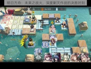 明日方舟：未来之战火，深度剿灭作战的决胜时刻