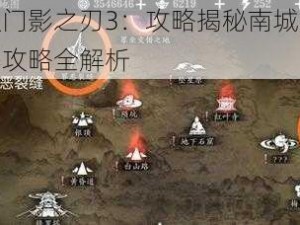 极速入门影之刃3：攻略揭秘南城郊进入方法与攻略全解析