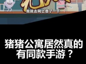 爱情公寓5猪猪公寓手游下载攻略：探寻最新游戏下载渠道及步骤详解