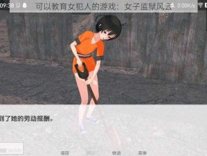 可以教育女犯人的游戏：女子监狱风云