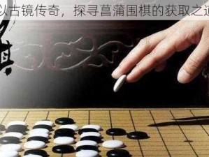 以古镜传奇，探寻菖蒲围棋的获取之道