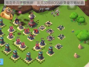 海岛奇兵终极挑战：攻克50级BOSS哈莫曼攻略秘籍