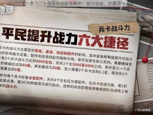 《小李飞刀》竞技场攻略全解析：提升技能，称霸竞技战场