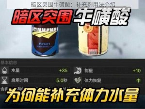 暗区突围牛磺酸：补充剂用法介绍