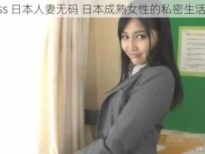 eeuss 日本人妻无码 日本成熟女性的私密生活记录