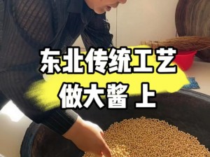 东北农村女人亲手制作的传统农家大酱