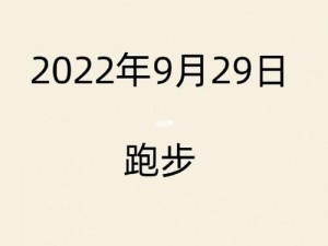 晶晶极限训练日记 19：探寻未知，挑战极限，发现更多可能