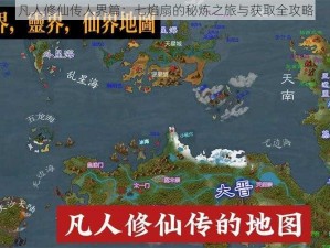 凡人修仙传人界篇：七焰扇的秘炼之旅与获取全攻略