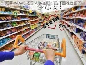 尾号 AAAAB 还是 AAA 的好：选择困难症犯了