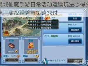 灵域仙魔手游日常活动运镖玩法心得分享：实战经验与策略探讨