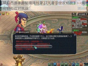 《梦幻西游手游秘境降妖第27关善恶使攻略战》——揭秘如何轻松应对挑战