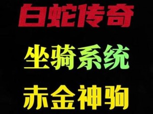 大话白蛇传奇之独特坐骑系统深度解析：了解全面的坐骑系统特点与优势